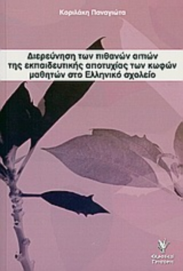 Εικόνα Διερεύνηση των πιθανών αιτιών της εκπαιδευτικής αποτυχίας των κωφών μαθητών στο ελληνικό σχολείο