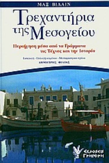 Εικόνα Τρεχαντήρια της Μεσογείου