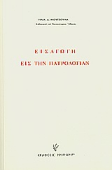 Εικόνα Εισαγωγή εις την Πατρολογίαν