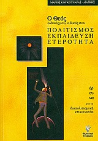 Εικόνα Ο Θεός, ο δικός μου, ο δικός σου