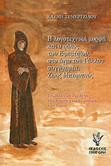 Εικόνα Η λογοτεχνική μορφή και ο ρόλος του εφημέριου, στο έργο του γάλλου συγγραφέα, Ζωρζ Μπερνανός