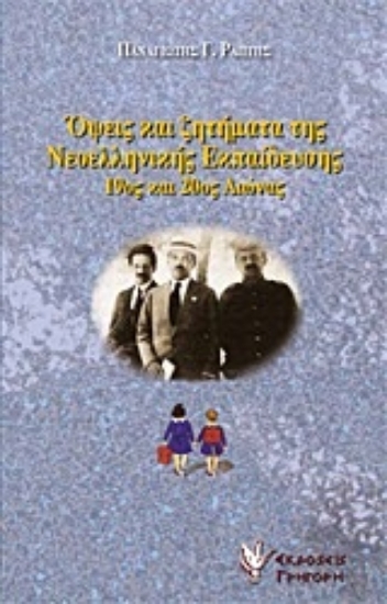 Εικόνα Όψεις και ζητήματα της νεοελληνικής εκπαίδευσης