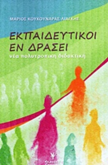 Εικόνα Εκπαιδευτικοί εν δράσει