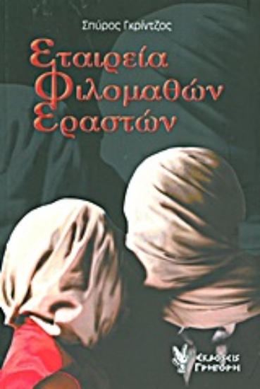 Εικόνα Εταιρεία φιλομαθών εραστών