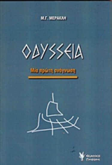 Εικόνα Οδύσσεια