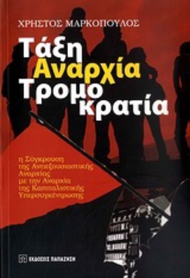 Εικόνα Τάξη, αναρχία, τρομοκρατία