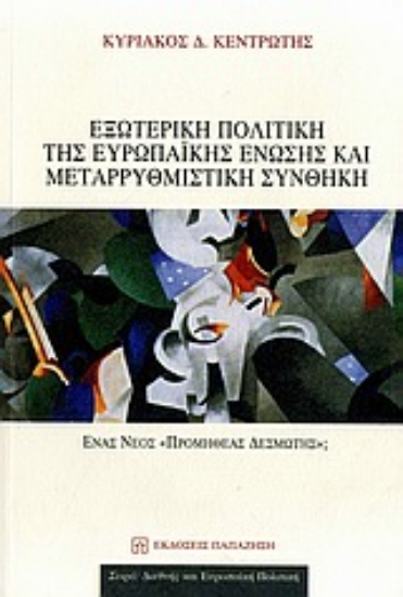 Εικόνα Εξωτερική πολιτική της Ευρωπαϊκής Ένωσης και μεταρρυθμιστική συνθήκη