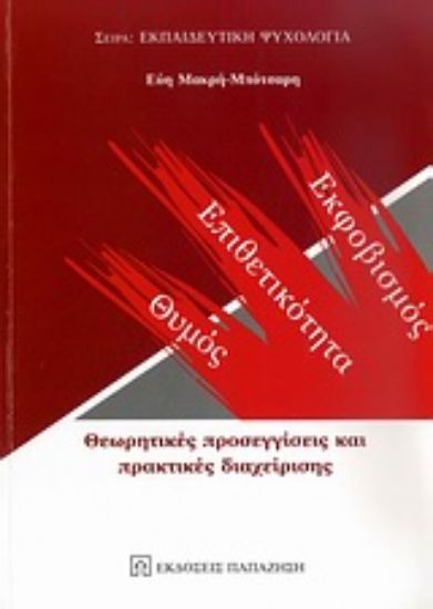 Εικόνα Θυμός, επιθετικότητα, εκφοβισμός