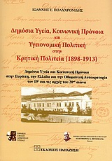 Εικόνα Δημόσια υγεία, κοινωνική πρόνοια και υγειονομική πολιτική στην Κρητική πολιτεία (1898-1913)