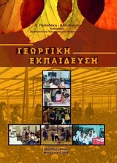 Εικόνα Γεωργική εκπαίδευση