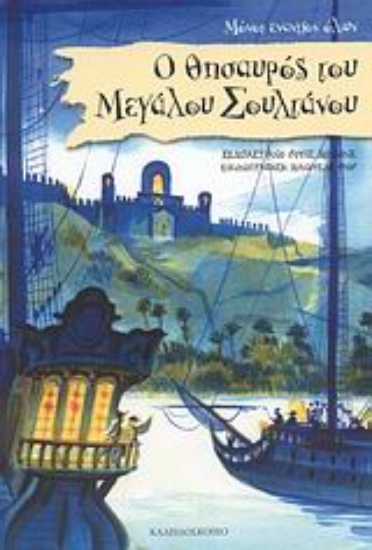 Εικόνα Ο θησαυρός του Μεγάλου Σουλτάνου