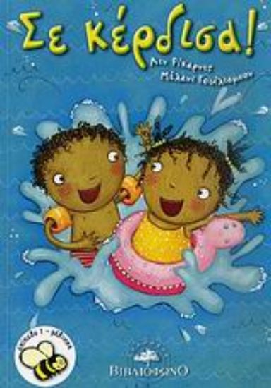 Εικόνα Σε κέρδισα!