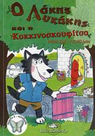 Εικόνα Ο Λάκης Λυκάκης και η Κοκκινοσκουφίτσα