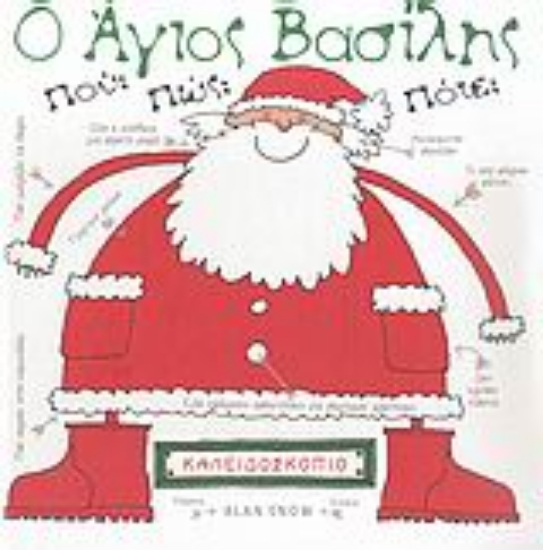 Εικόνα Ο Άγιος Βασίλης