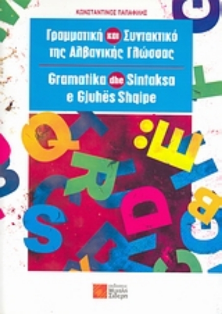 Εικόνα της Γραμματική και συντακτικό της αλβανικής γλώσσας
