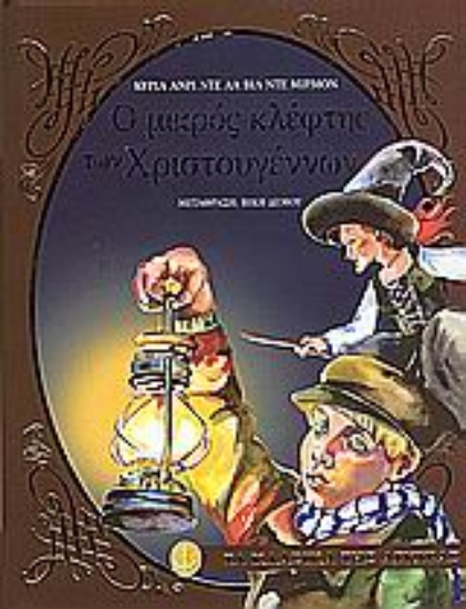 Εικόνα Ο μικρός κλέφτης των Χριστουγέννων