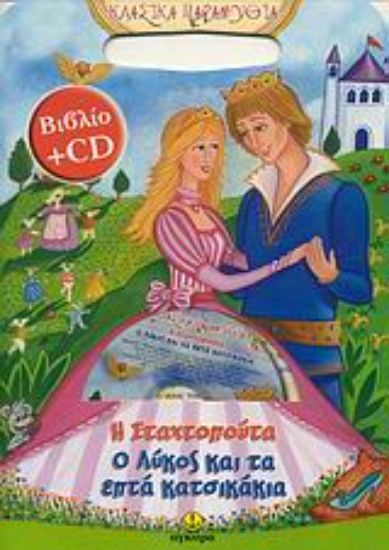 Εικόνα Η Σταχτοπούτα. Ο λύκος και τα επτά κατσικάκια