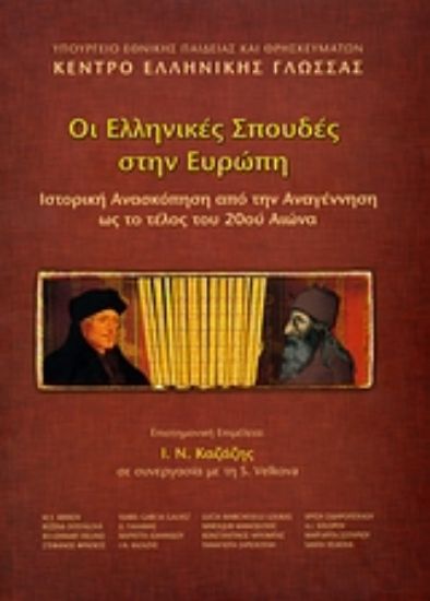 Εικόνα Οι ελληνικές σπουδές στην Ευρώπη