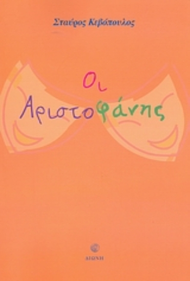 Εικόνα Οι Αριστοφάνης