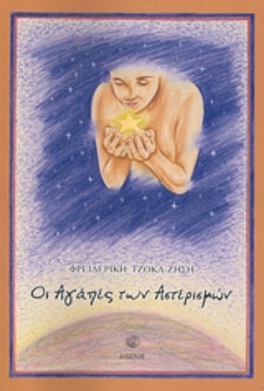 Εικόνα Οι αγάπες των αστερισμών