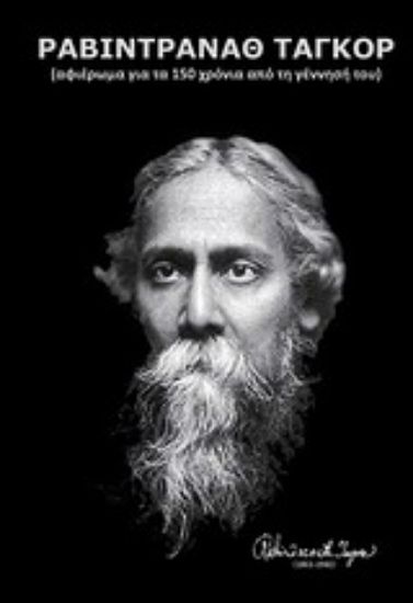 Εικόνα Ραβιντρανάθ Ταγκόρ