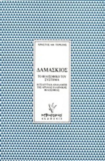 Εικόνα Δαμάσκιος: Το φιλοσοφικό του σύστημα
