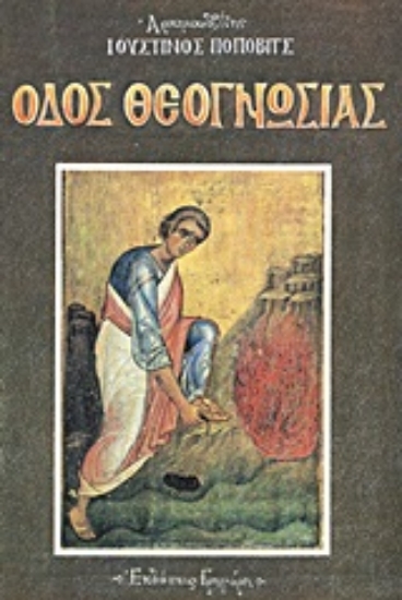 Εικόνα Οδός θεογνωσίας