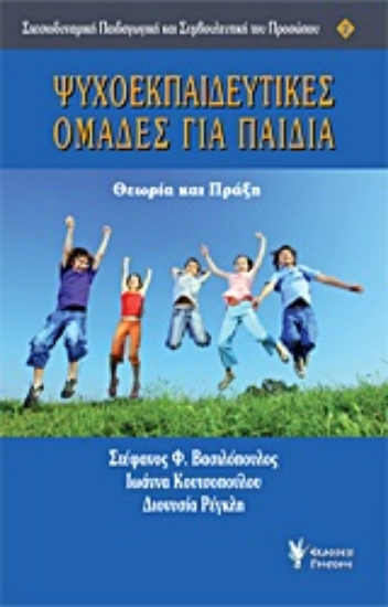 Εικόνα Ψυχοεκπαιδευτικές ομάδες για παιδιά