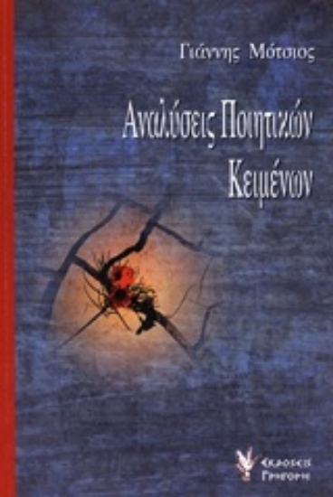 Εικόνα Αναλύσεις ποιητικών κειμένων