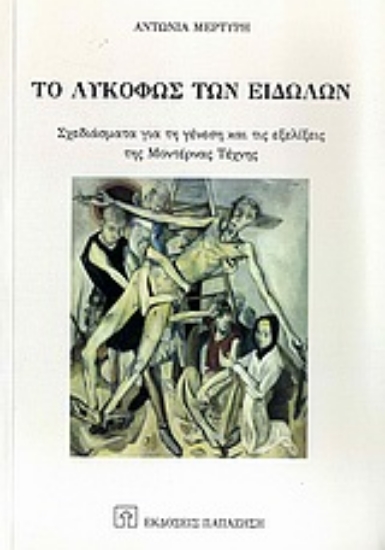 Εικόνα Το λυκόφως των ειδώλων