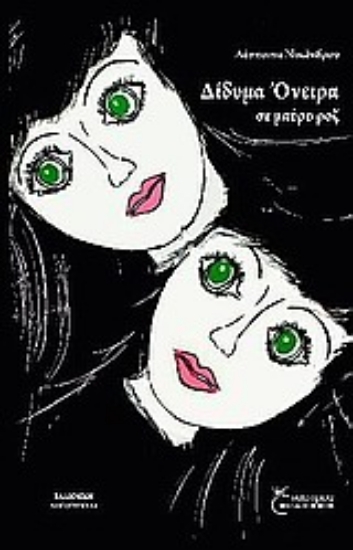 Εικόνα Δίδυμα όνειρα σε μαύρο ροζ