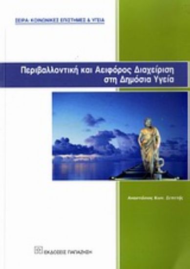Εικόνα Περιβαλλοντική και αειφόρος διαχείριση στη δημόσια υγεία