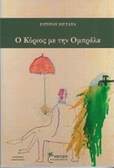 Εικόνα Ο κύριος με την ομπρέλα