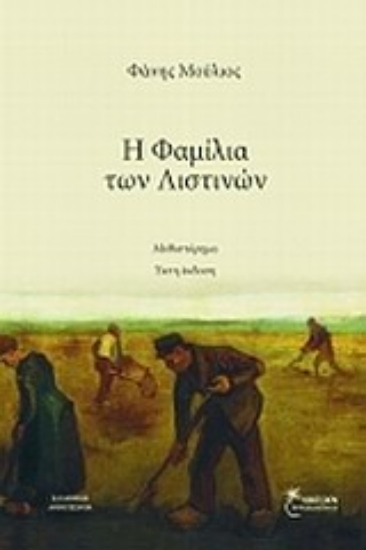 Εικόνα Η φαμίλια των Λιστινών