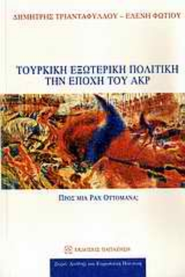 Εικόνα Τουρκική εξωτερική πολιτική την εποχή του ΑΚΡ