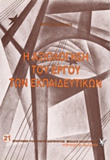 Εικόνα Η αξιολόγηση του έργου των εκπαιδευτικών