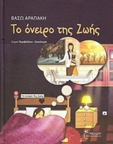 Εικόνα Το όνειρο της Ζωής