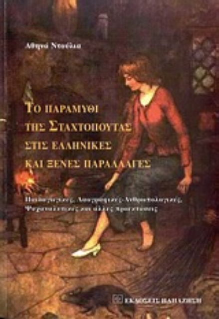 Εικόνα της Το παραμύθι της Σταχτοπούτας στις ελληνικές και ξένες παραλλαγές