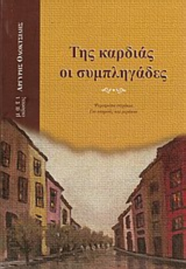 Εικόνα Της καρδιάς οι συμπληγάδες