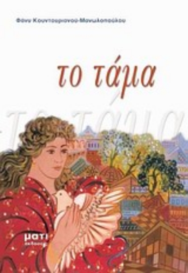 Εικόνα Το τάμα