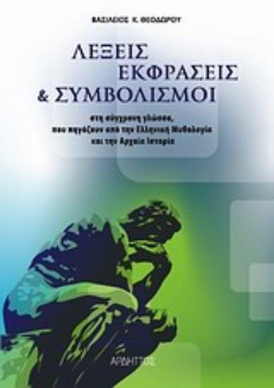 Εικόνα Λέξεις, εκφράσεις και συμβολισμοί