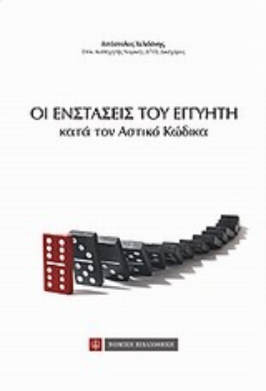 Εικόνα Οι ενστάσεις του εγγυητή κατά τον αστικό κώδικα