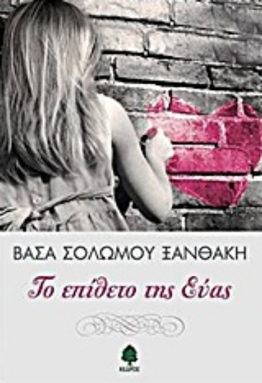 Εικόνα Το επίθετο της Εύας