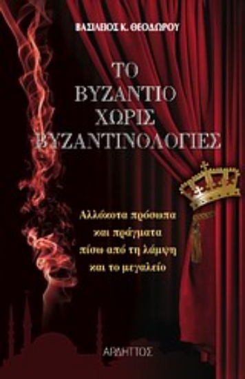 Εικόνα Το Βυζάντιο χωρίς βυζαντινολογίες