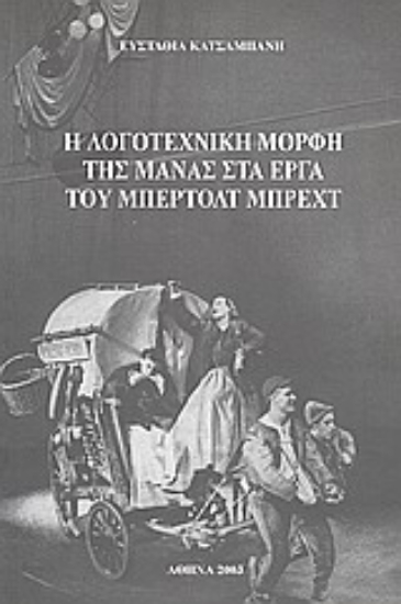 Εικόνα Η λογοτεχνική μορφή της μάνας στα έργα του Μπέρτολτ Μπρέχτ
