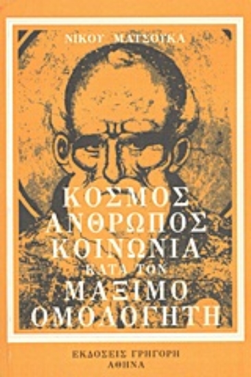 Εικόνα Κόσμος, άνθρωπος, κοινωνία κατά τον Μάξιμο Ομολογητή