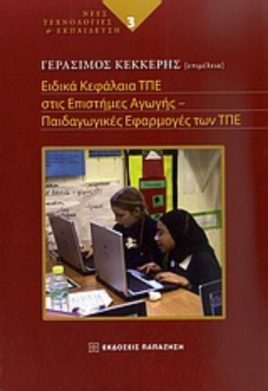 Εικόνα Ειδικά κεφάλαια ΤΠΕ στις επιστήμες της αγωγής