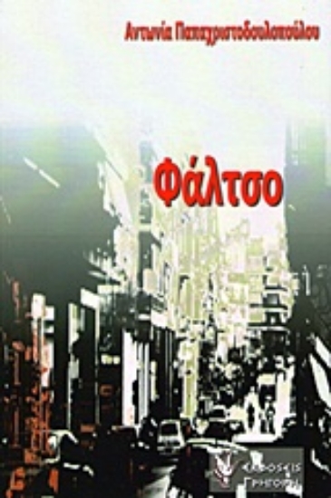 Εικόνα Φάλτσο