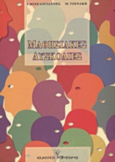 Εικόνα Μαθησιακές δυσκολίες