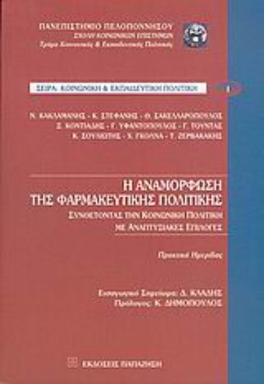 Εικόνα Η αναμόρφωση της φαρμακευτικής πολιτικής